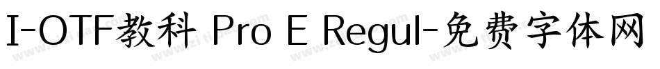 I-OTF教科書Pro E Regul字体转换